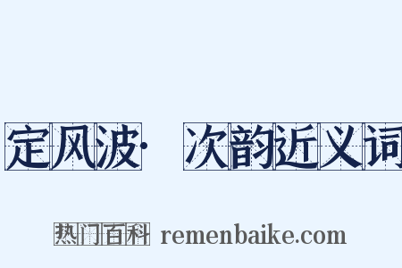 定风波·次韵近义词是什么意思的图片